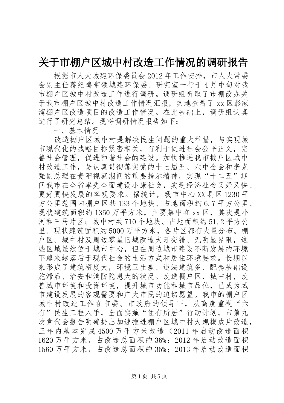 关于市棚户区城中村改造工作情况的调研报告_第1页