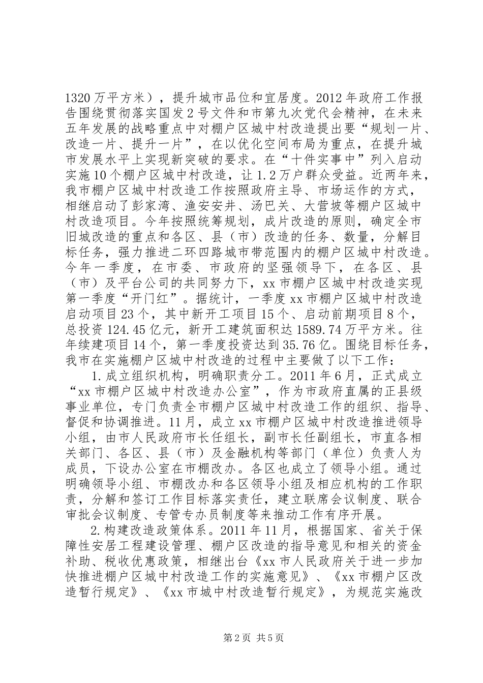 关于市棚户区城中村改造工作情况的调研报告_第2页