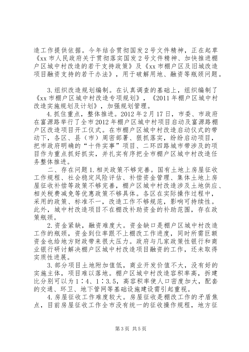 关于市棚户区城中村改造工作情况的调研报告_第3页