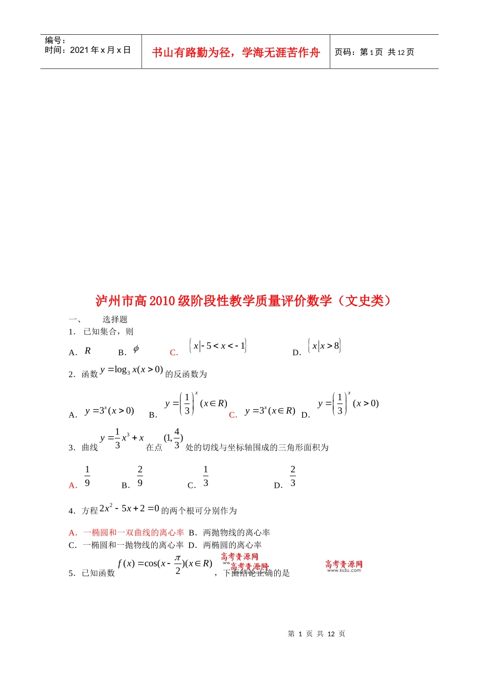 泸州市阶段性数学教学质量评价_第1页