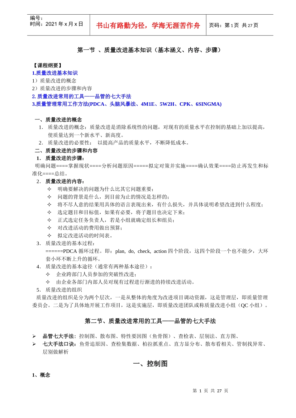 质量改进的方法_第1页