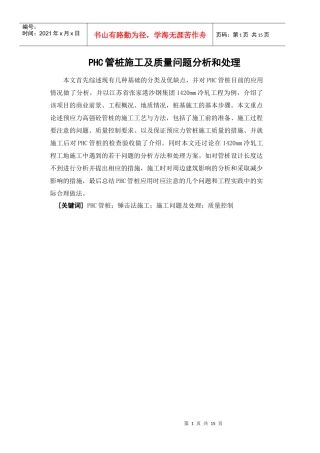 PHC管桩施工及质量问题分析和处理