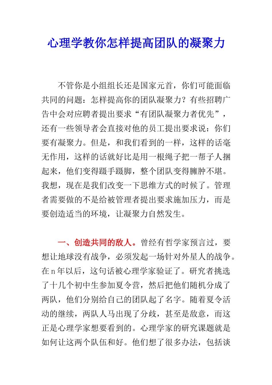 心理学教你怎样提高团队的凝聚力02574_第1页