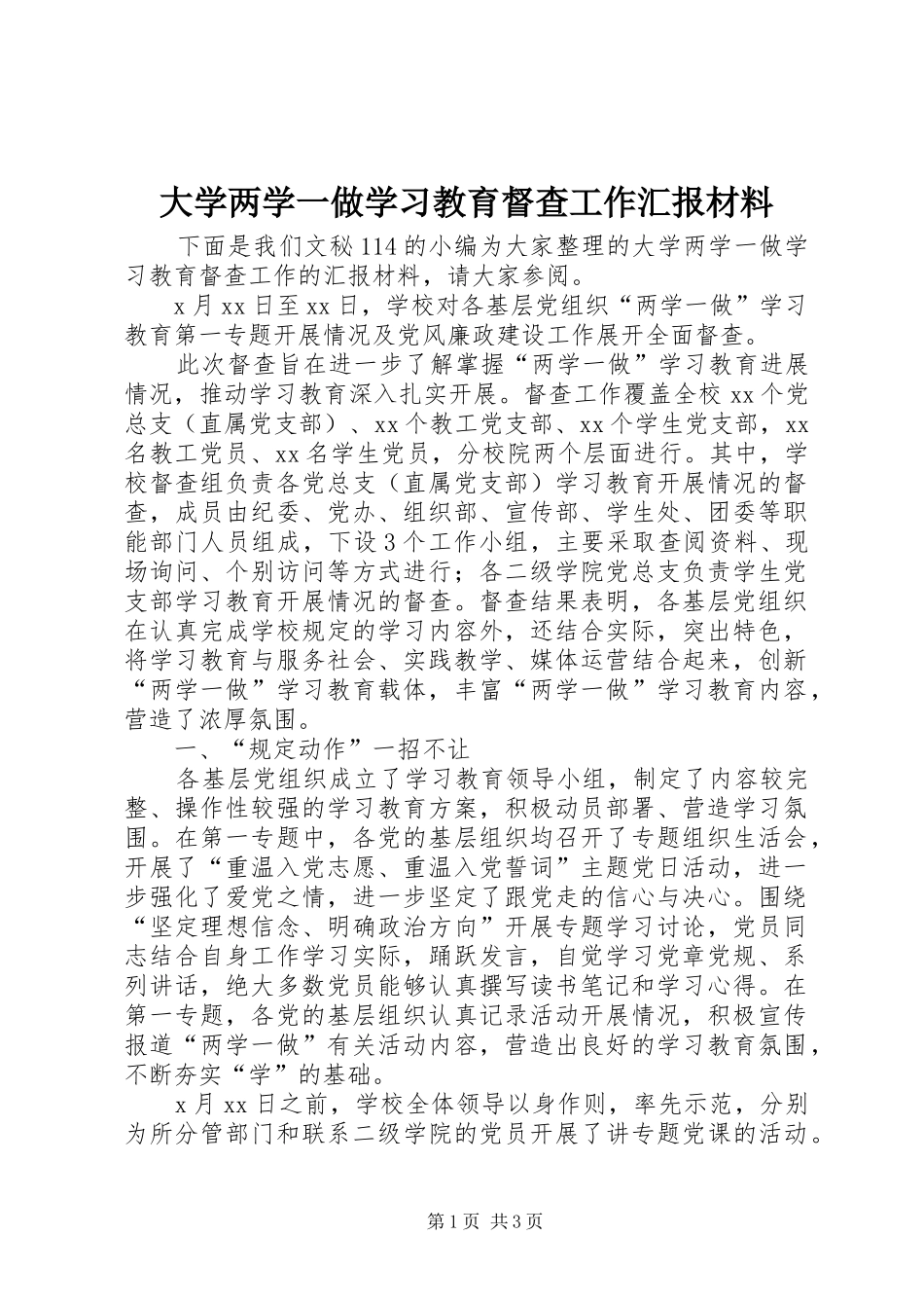 大学两学一做学习教育督查工作汇报材料_第1页