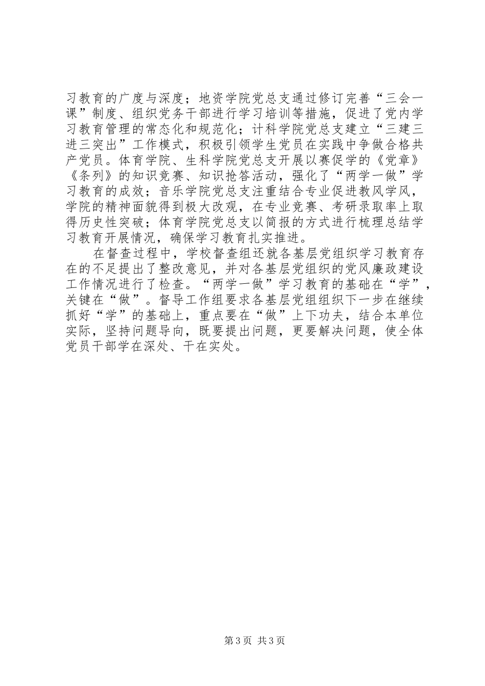 大学两学一做学习教育督查工作汇报材料_第3页