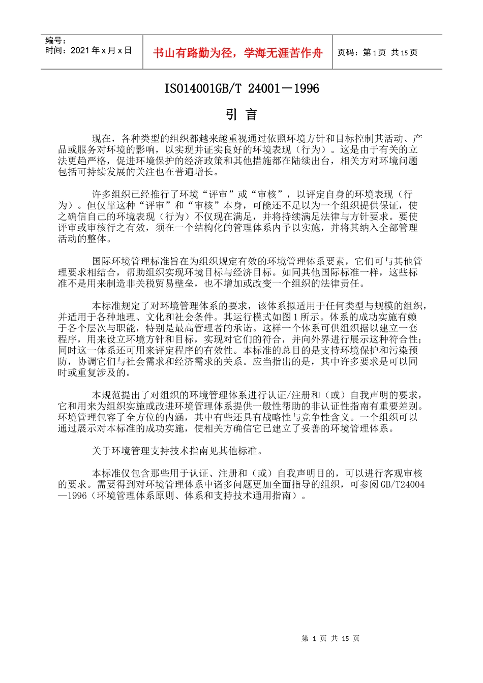 ISO14001规范及使用指南_第1页