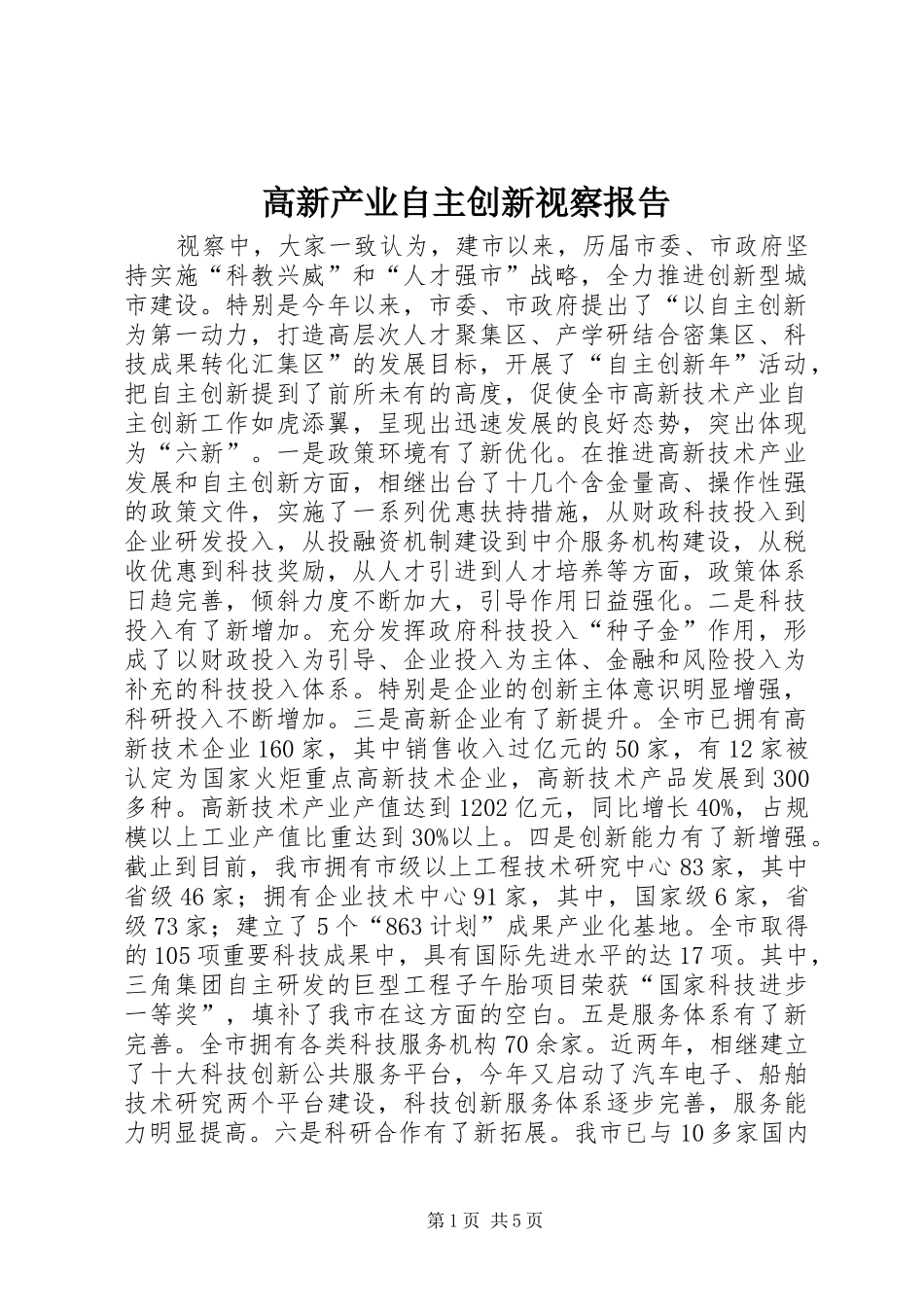 高新产业自主创新视察报告_第1页