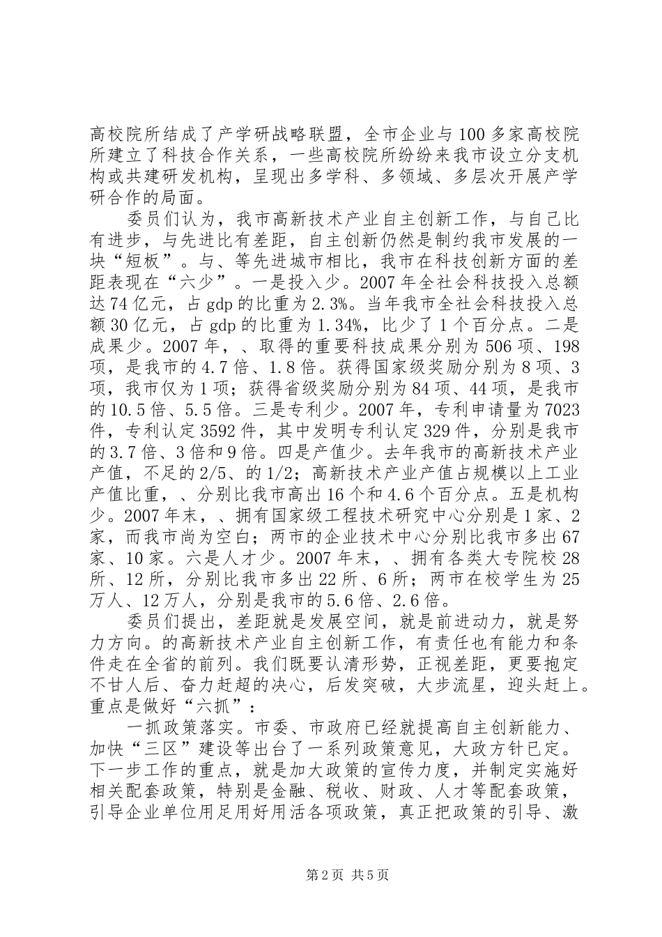 高新产业自主创新视察报告_第2页