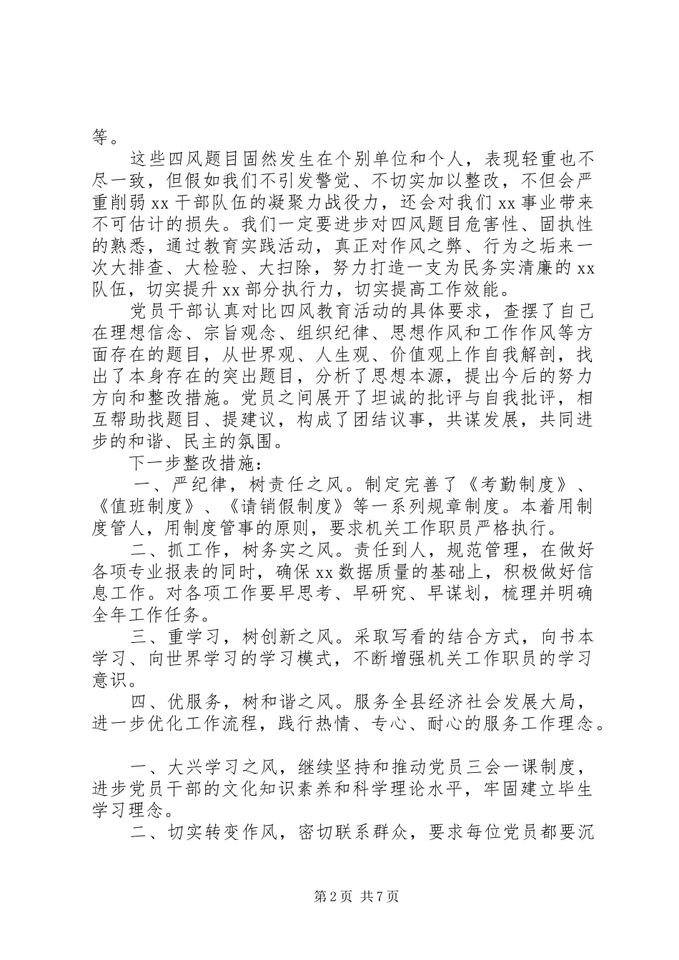 关于查摆四风问题自查报告范文_第2页