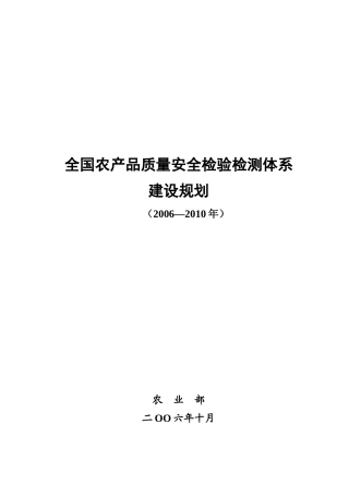 全国农产品质量安全检验检测体系建设规划doc-全国农产品