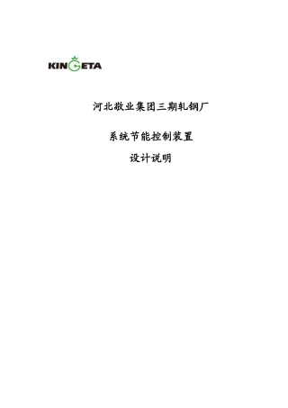 河北某轧钢厂节能控制装置设计说明