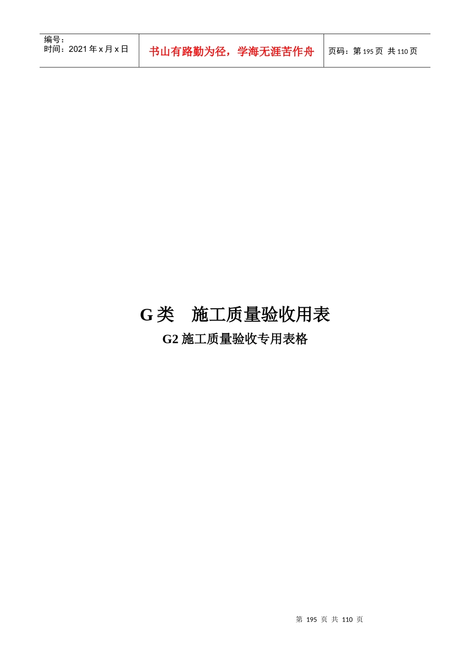 施工质量验收表2(195-296P)_第1页