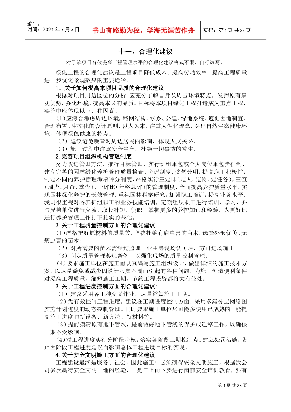 如何提高本项目品质的合理化建议(DOC43页)_第1页