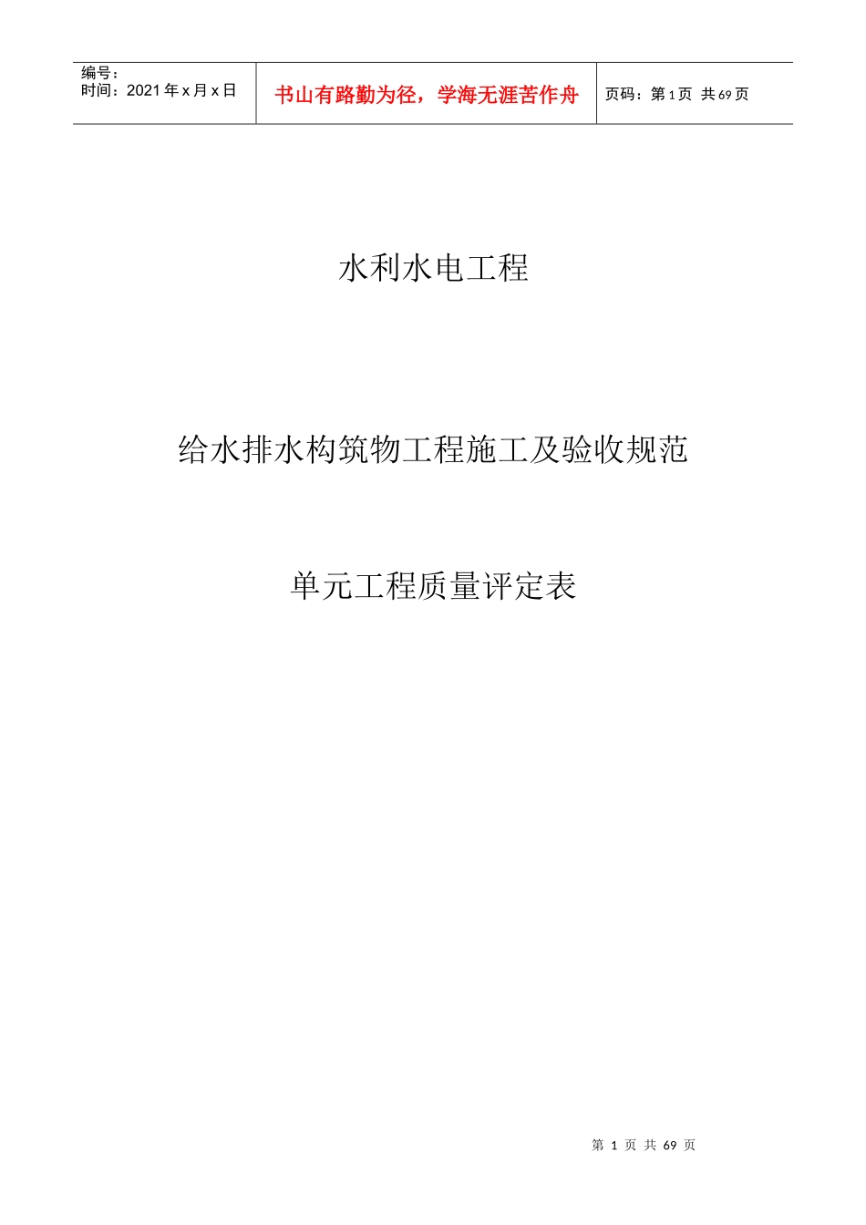 给水排水构筑物工程施工质量评定表(1)_第1页