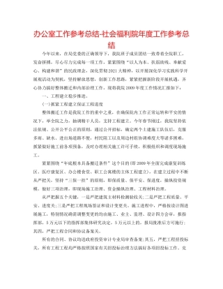 办公室工作参考总结社会福利院年度工作参考总结