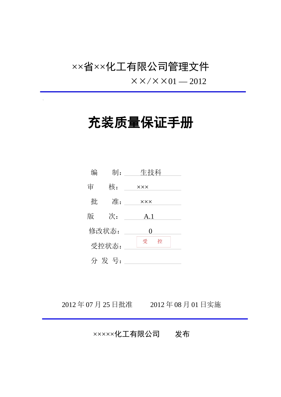 液氨充装质量保证手册_第1页