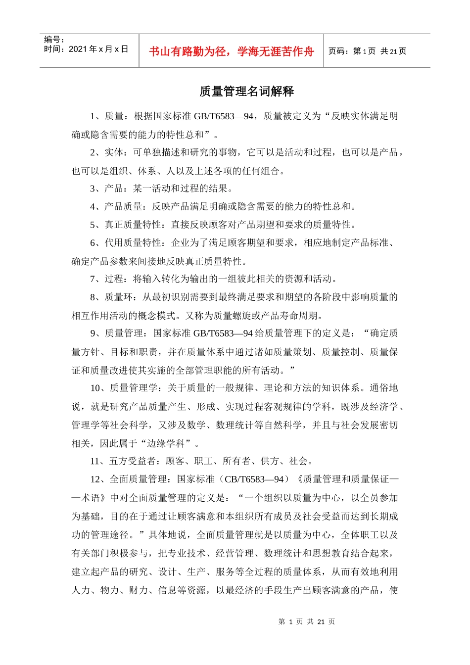 质量管理名词解释_第1页