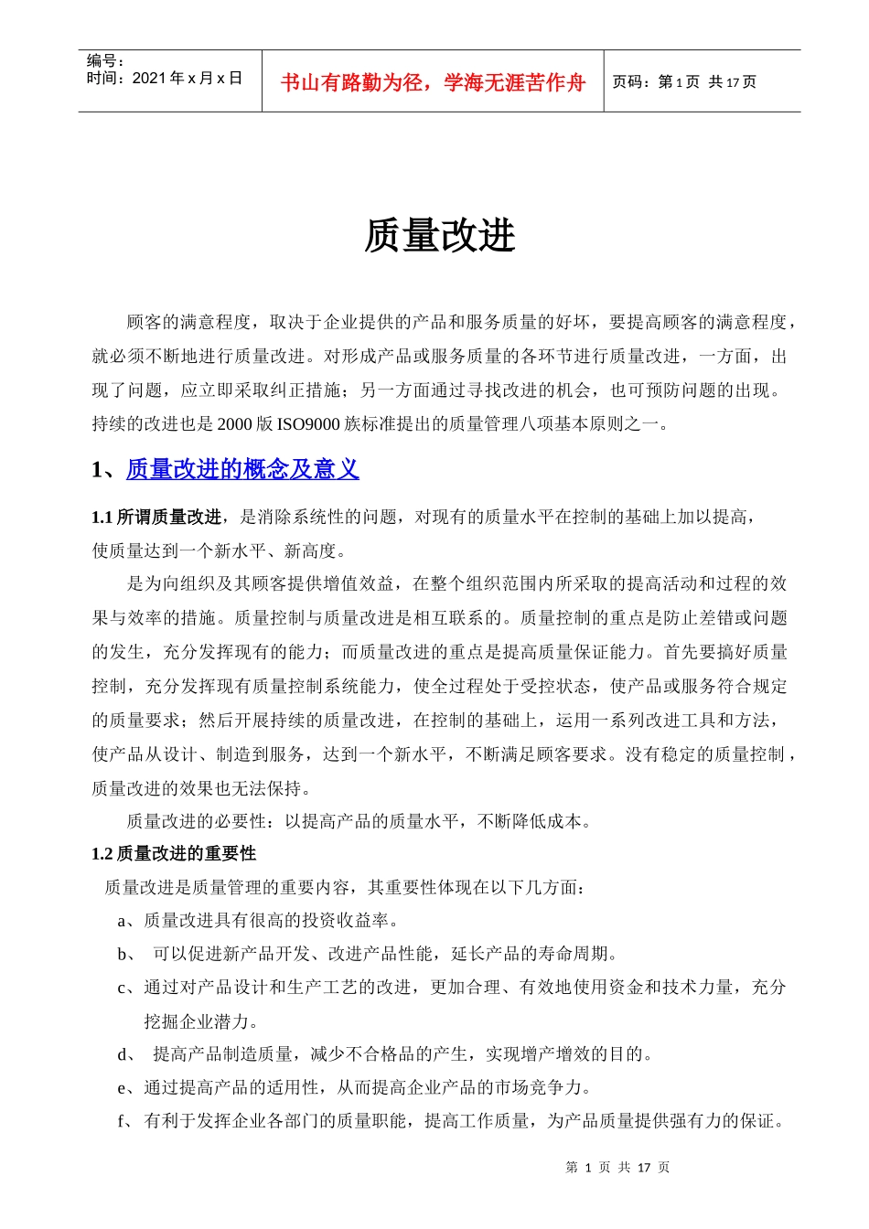 质量改进的概念及意义_第1页