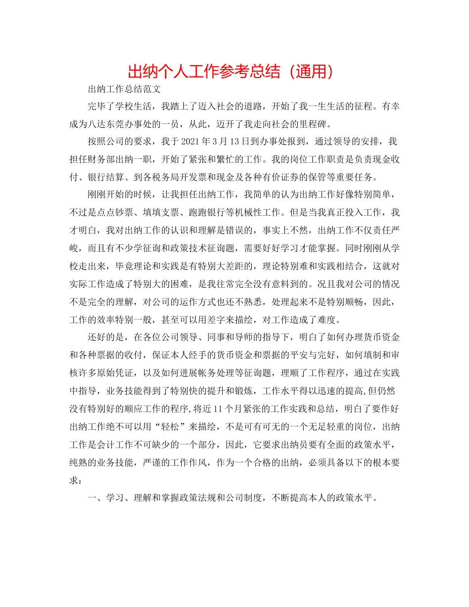 出纳个人工作参考总结（通用）_第1页