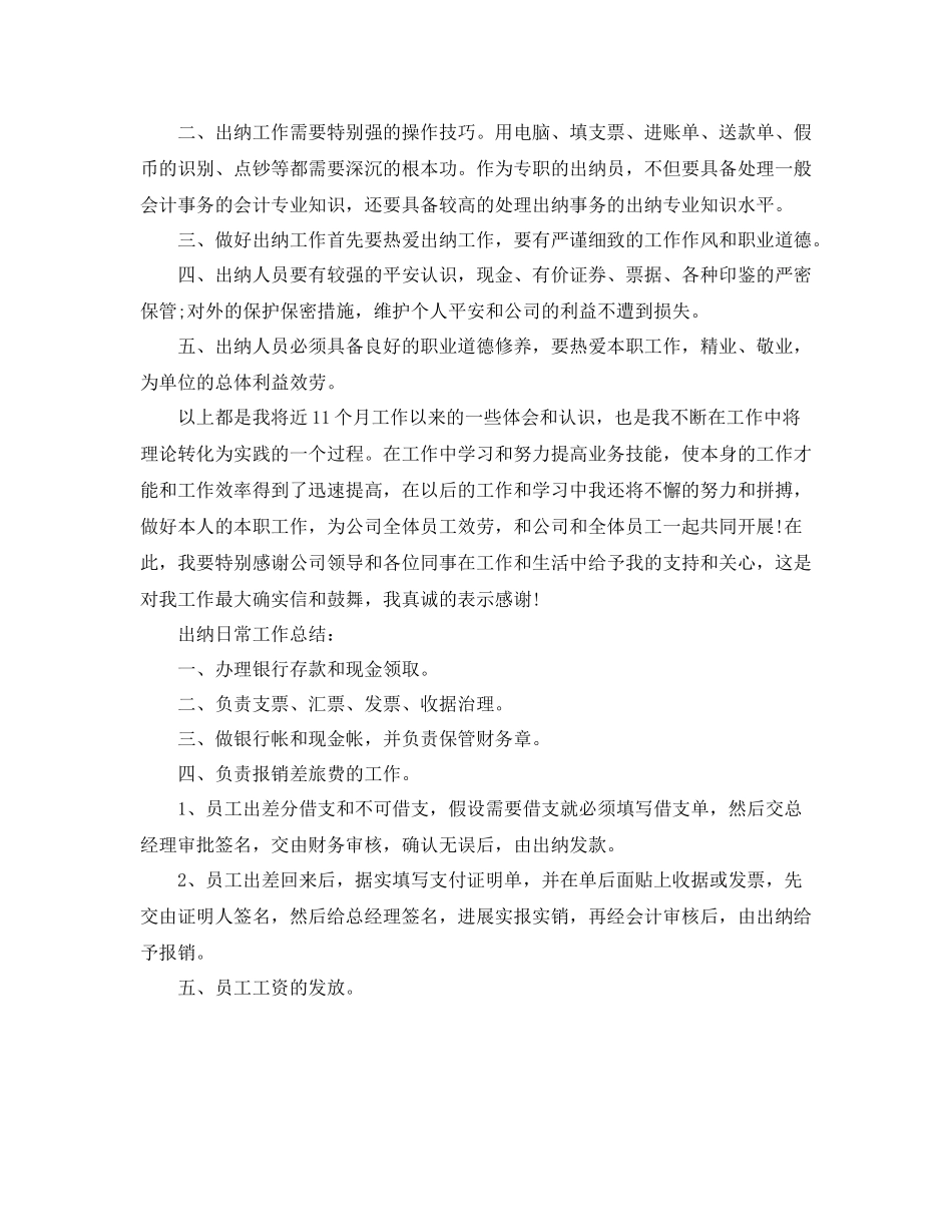 出纳个人工作参考总结（通用）_第2页