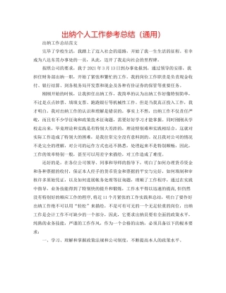 出纳个人工作参考总结（通用）