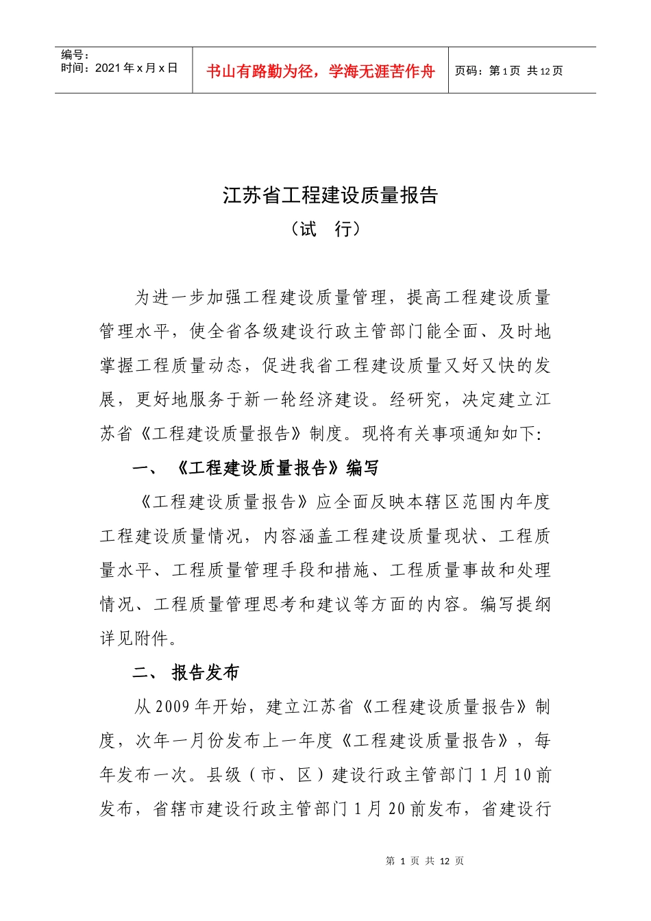 江苏省工程建设质量报告-江苏省《工程建设质量报告》制度_第1页