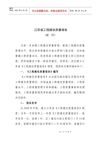 江苏省工程建设质量报告-江苏省《工程建设质量报告》制度