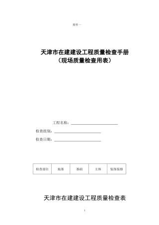 天津市在建建设工程质量检查手册