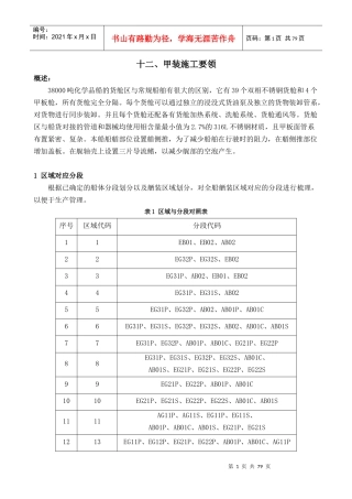 38000t化学品船施工要领