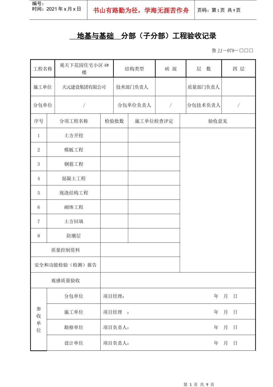 建筑工程质量验收记录表(doc 9页)_第1页
