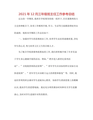 2021年12月三年级班主任工作参考总结