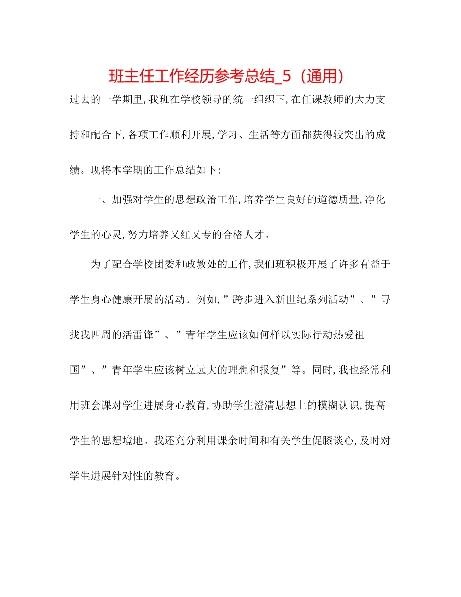 班主任工作经验参考总结_5（通用）_第1页