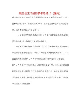 班主任工作经验参考总结_5（通用）
