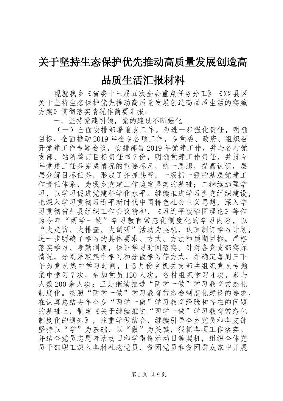 关于坚持生态保护优先推动高质量发展创造高品质生活汇报材料_第1页