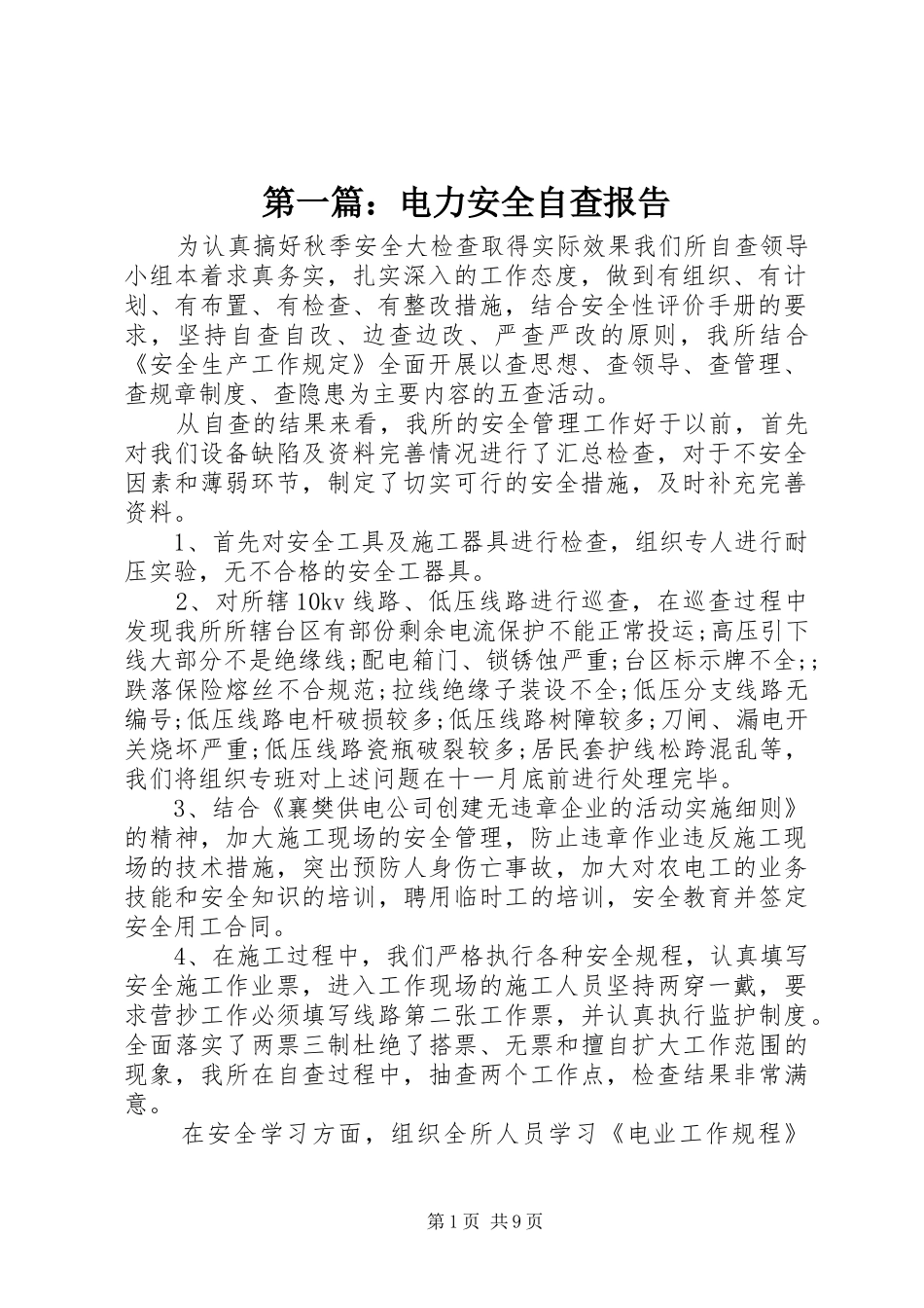 第一篇：电力安全自查报告_第1页
