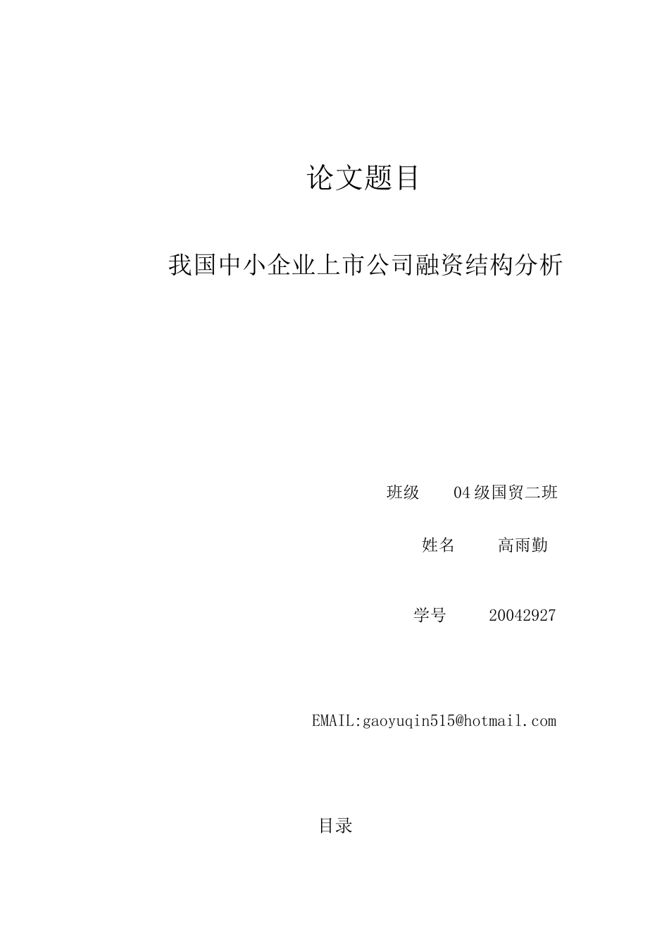我国中小企业上市公司融资结构分析_第1页