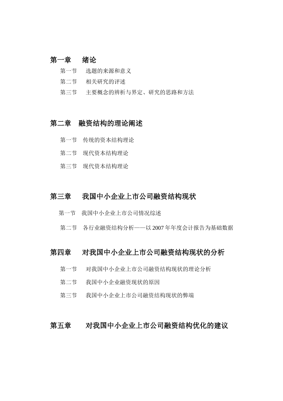 我国中小企业上市公司融资结构分析_第2页