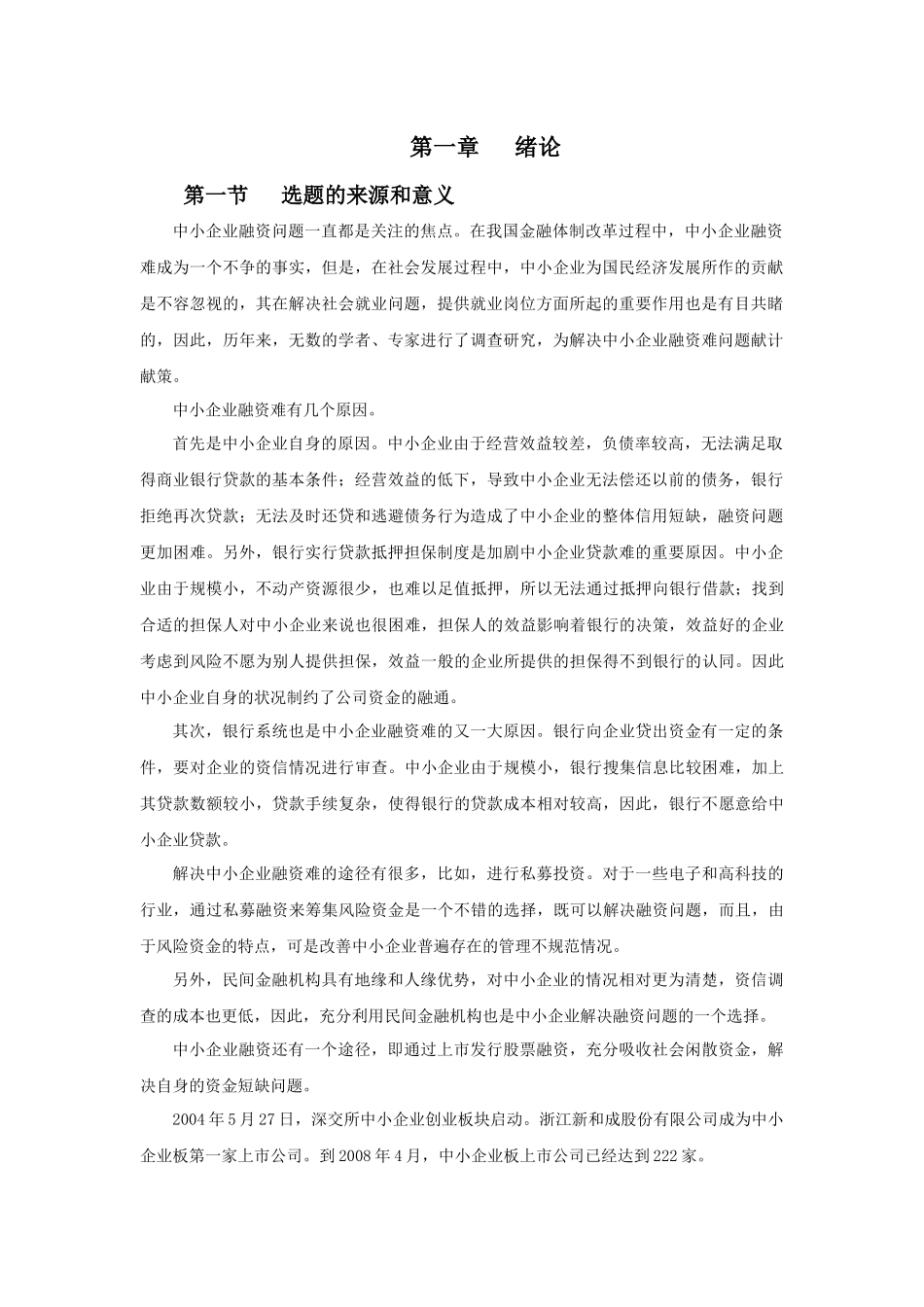 我国中小企业上市公司融资结构分析_第3页