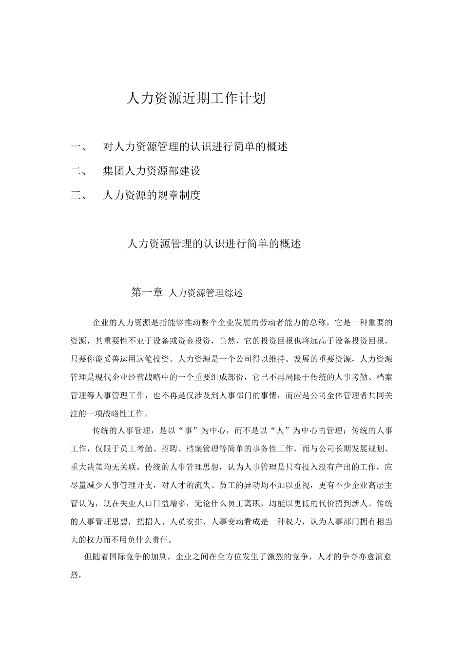 人力资源近期工作计划 - 副本_第1页