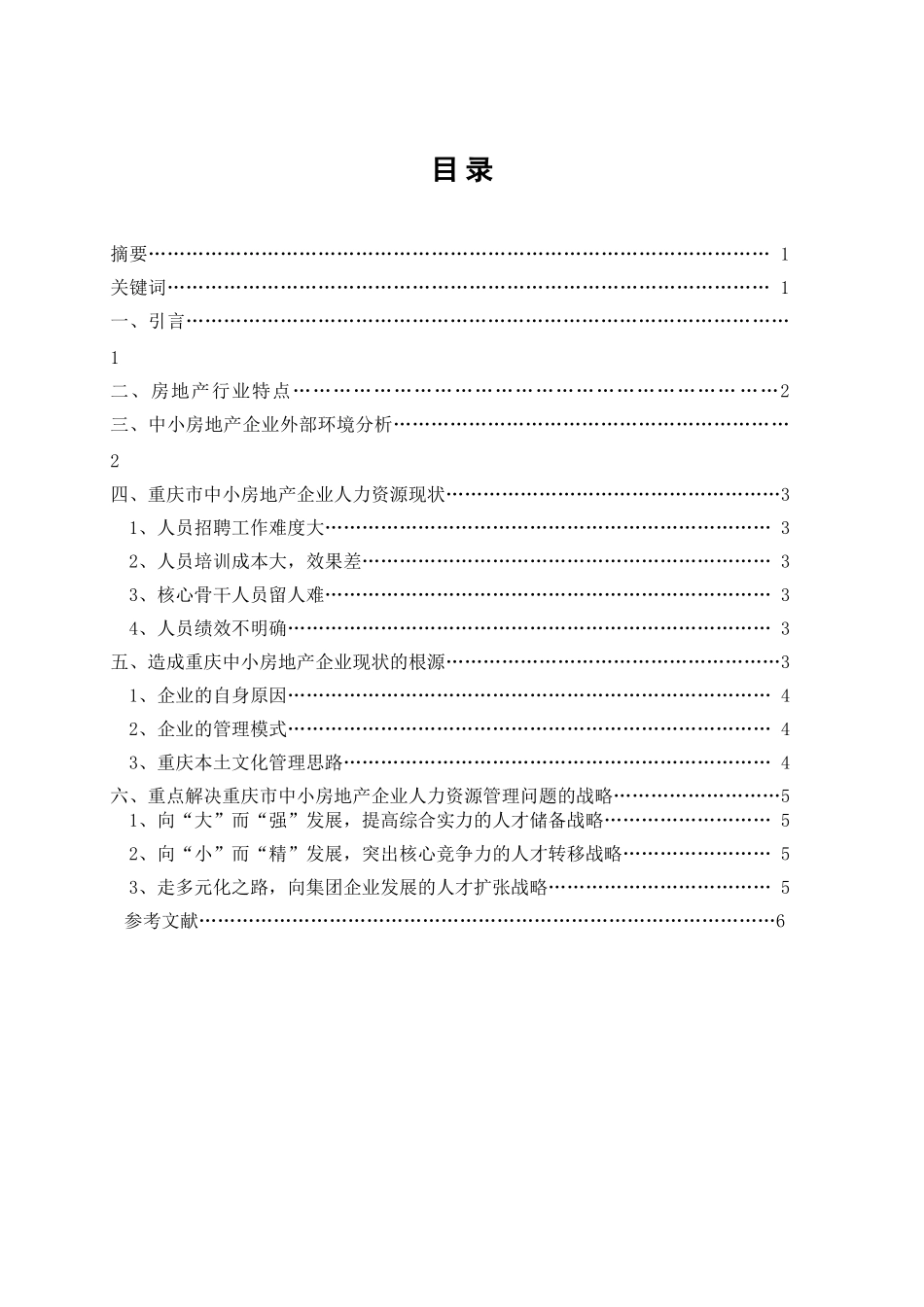 谈重庆市中小房地产企业人力资源管理问题及解决战略2011_第1页
