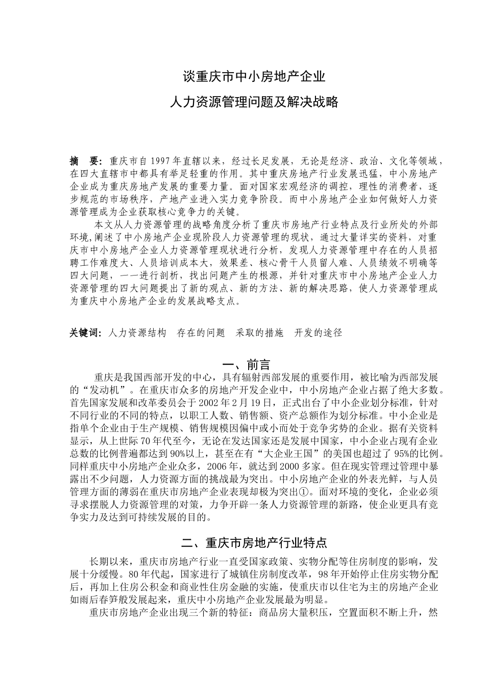 谈重庆市中小房地产企业人力资源管理问题及解决战略2011_第2页
