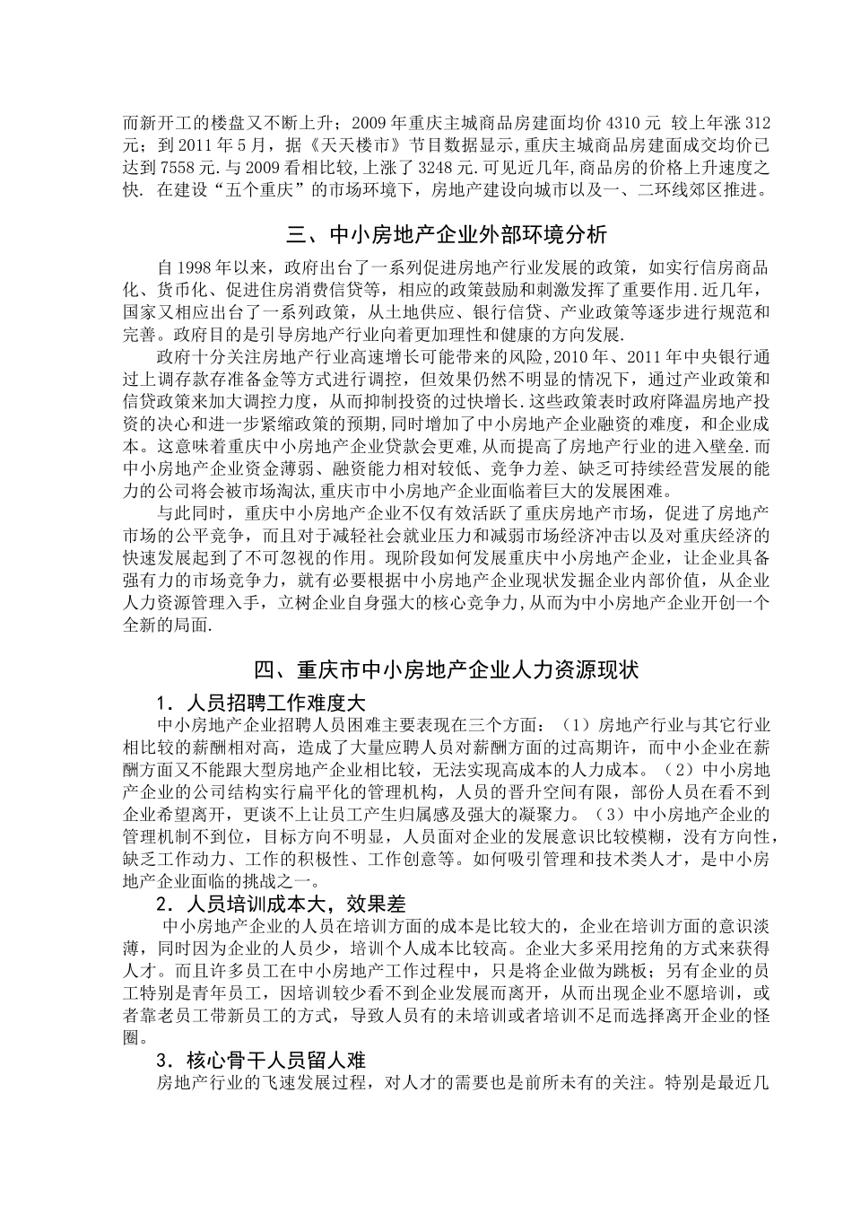 谈重庆市中小房地产企业人力资源管理问题及解决战略2011_第3页