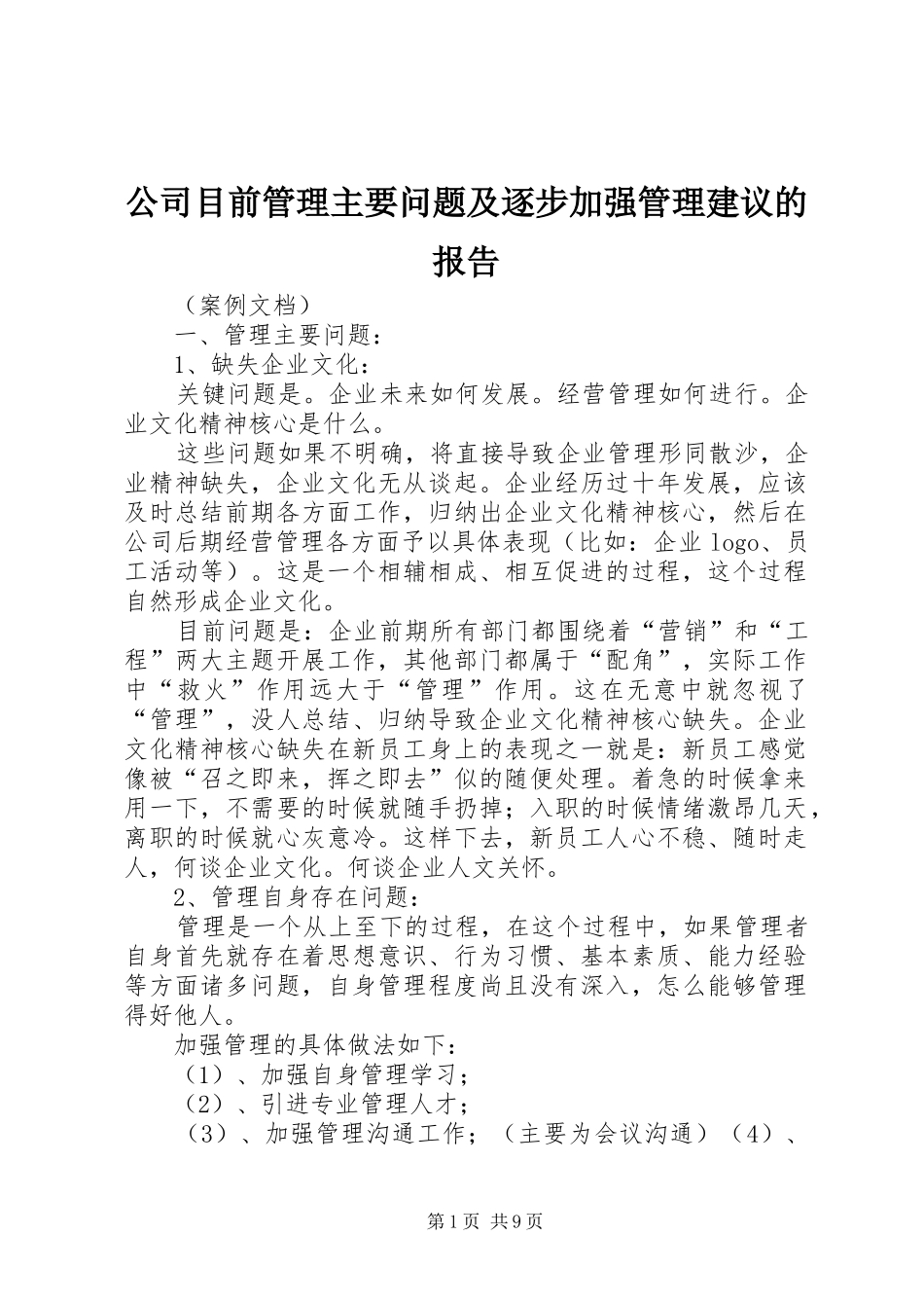 公司目前管理主要问题及逐步加强管理建议的报告_第1页