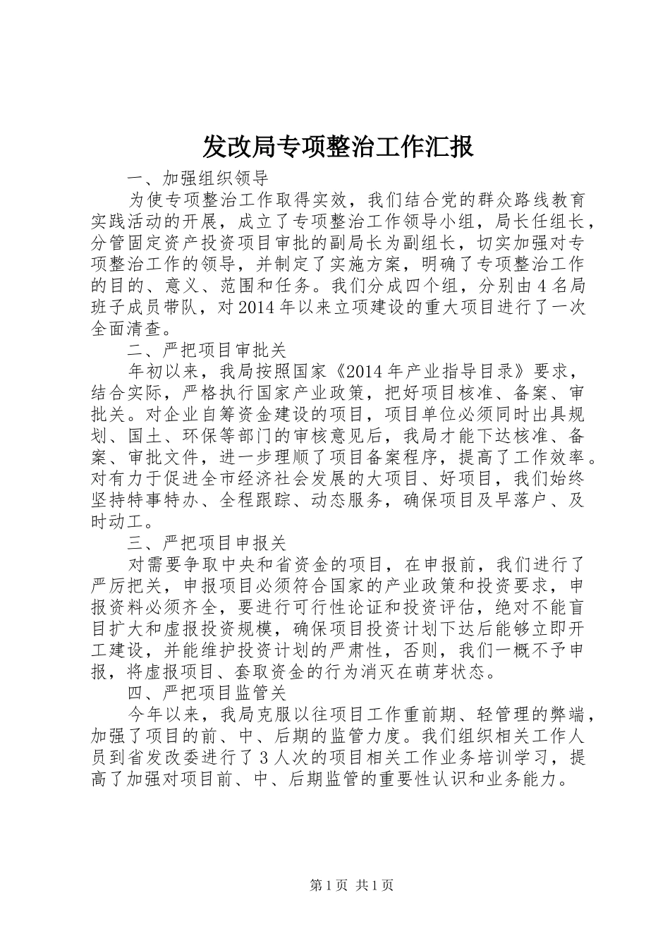 发改局专项整治工作汇报_第1页