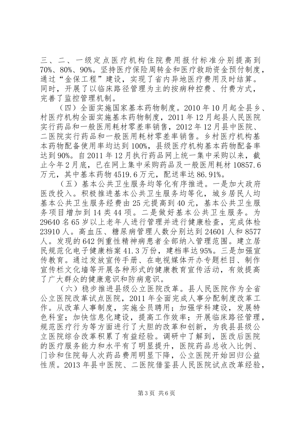 关于我县医药卫生体制改革工作情况的调研报告_第3页