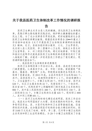 关于我县医药卫生体制改革工作情况的调研报告