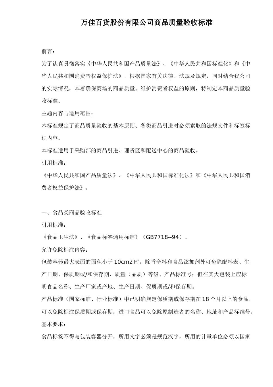 万佳百货股份有限公司商品质量验收标准doc35(1)_第1页