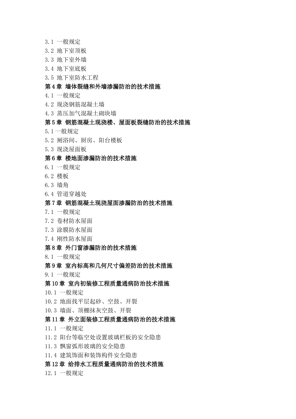 厦门市住宅工程质量通病防治若干技术措施_第2页