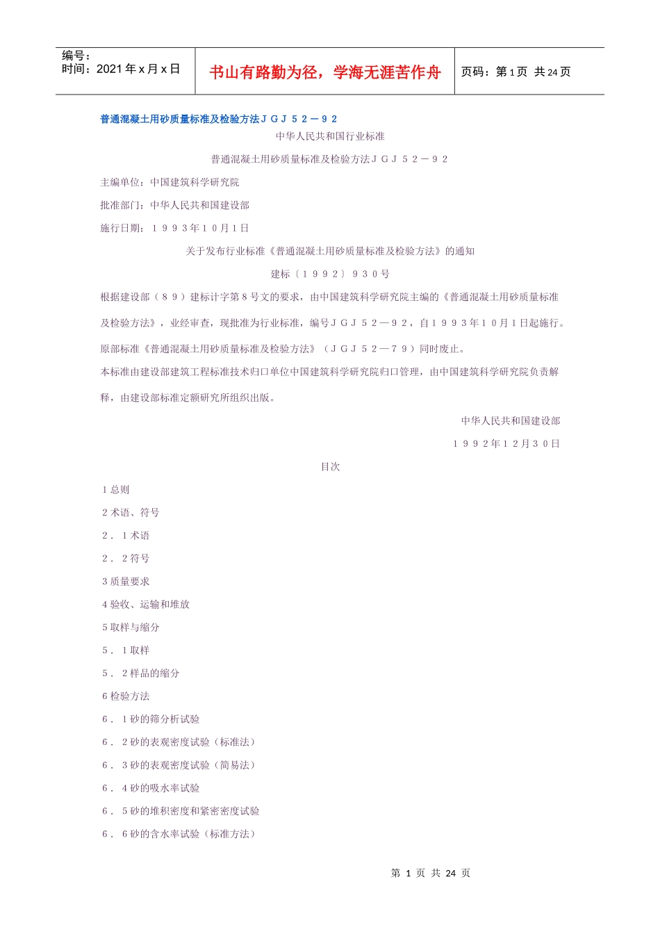 普通混凝土用砂质量标准及检验方法ＪＧＪ５２－９２_第1页