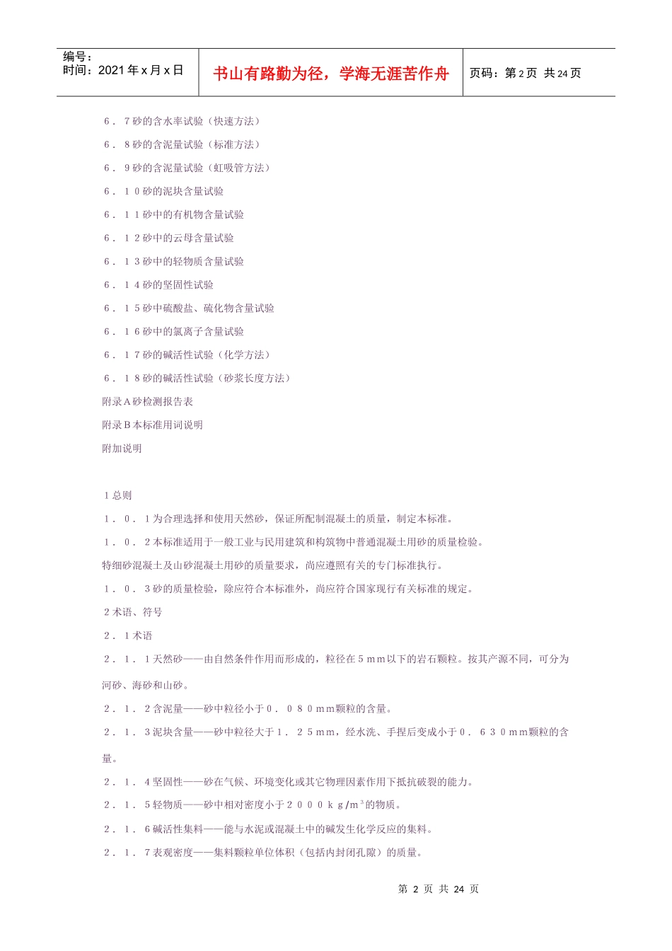 普通混凝土用砂质量标准及检验方法ＪＧＪ５２－９２_第2页